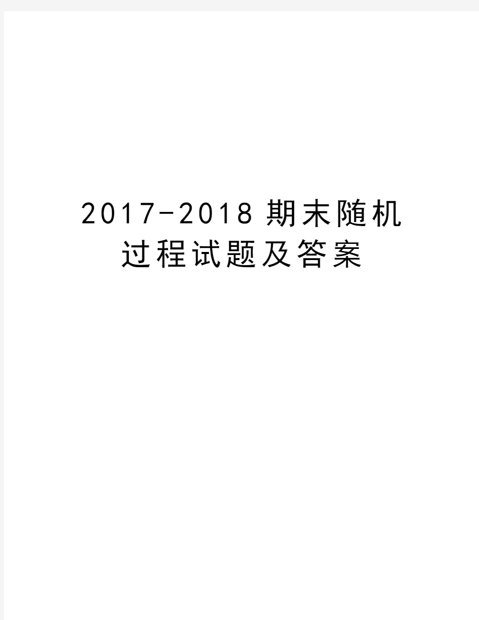 -2018期末随机过程试题及答案备课讲稿