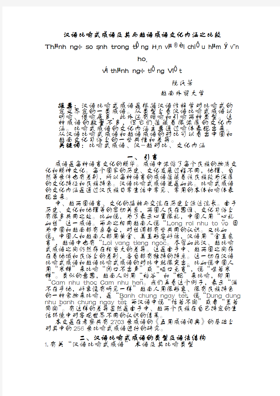 汉语比喻式成语及其与越语成语文化内涵之比较-ULIS