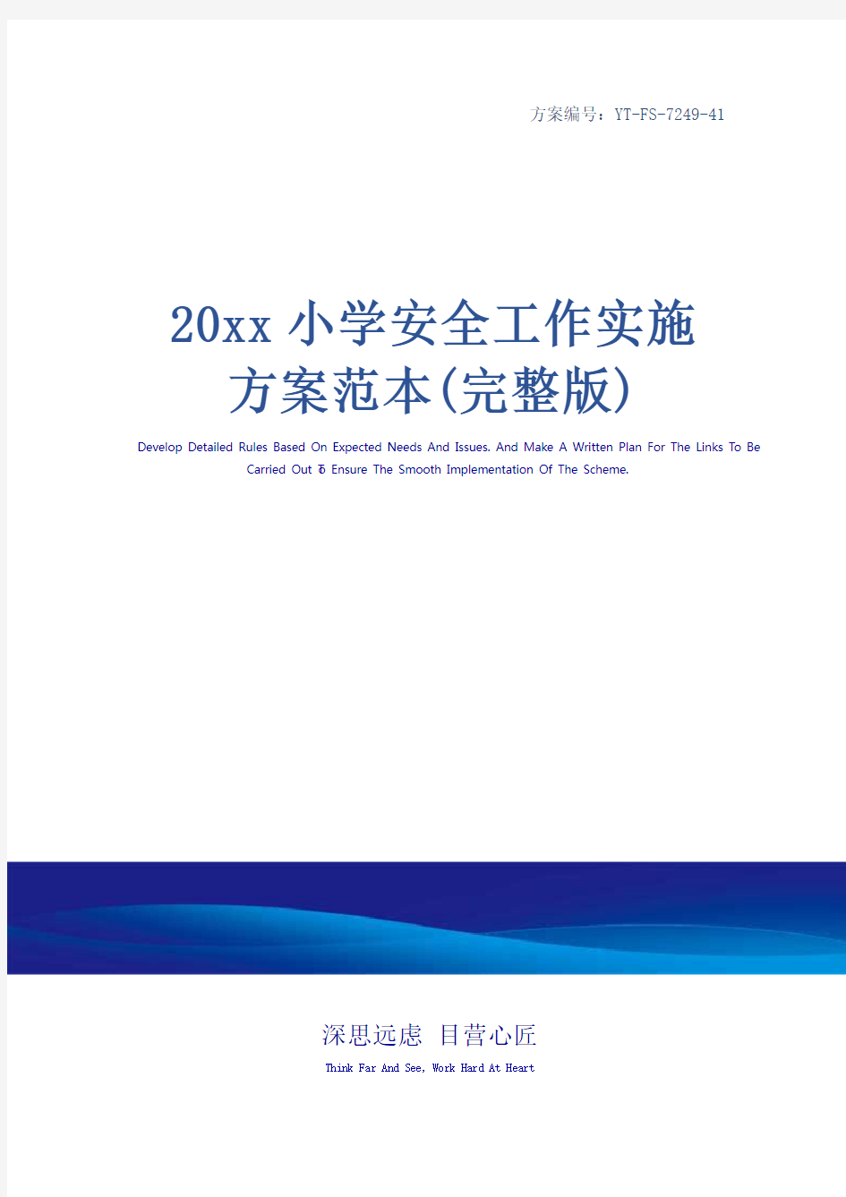 20xx小学安全工作实施方案范本(完整版)