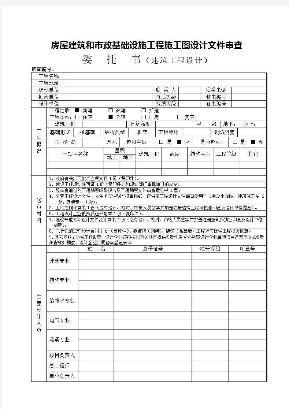 审查委托书、备案表(Word)