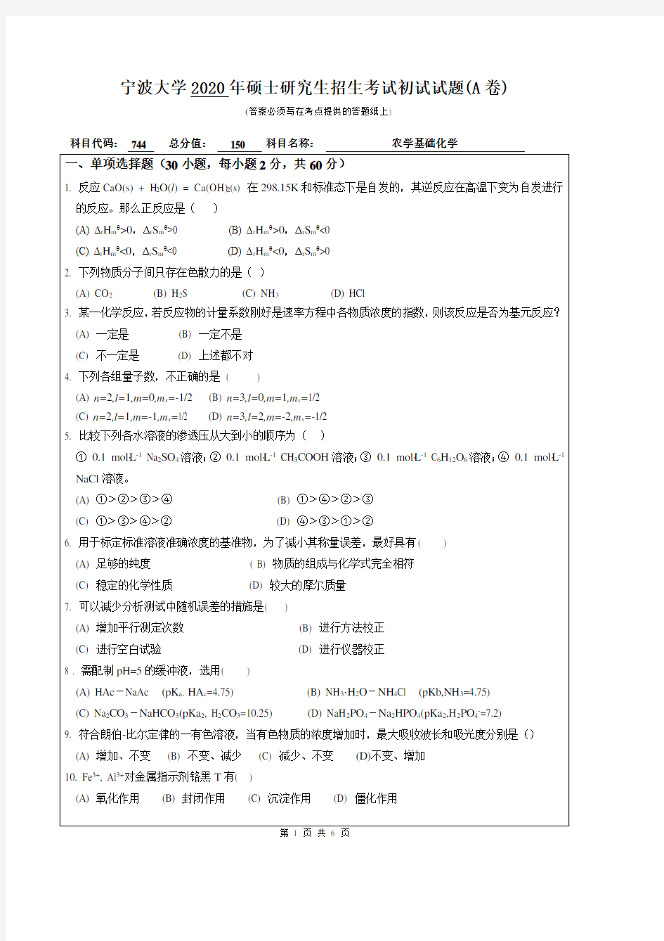 宁波大学2020年《744农学基础化学》考研专业课真题试卷