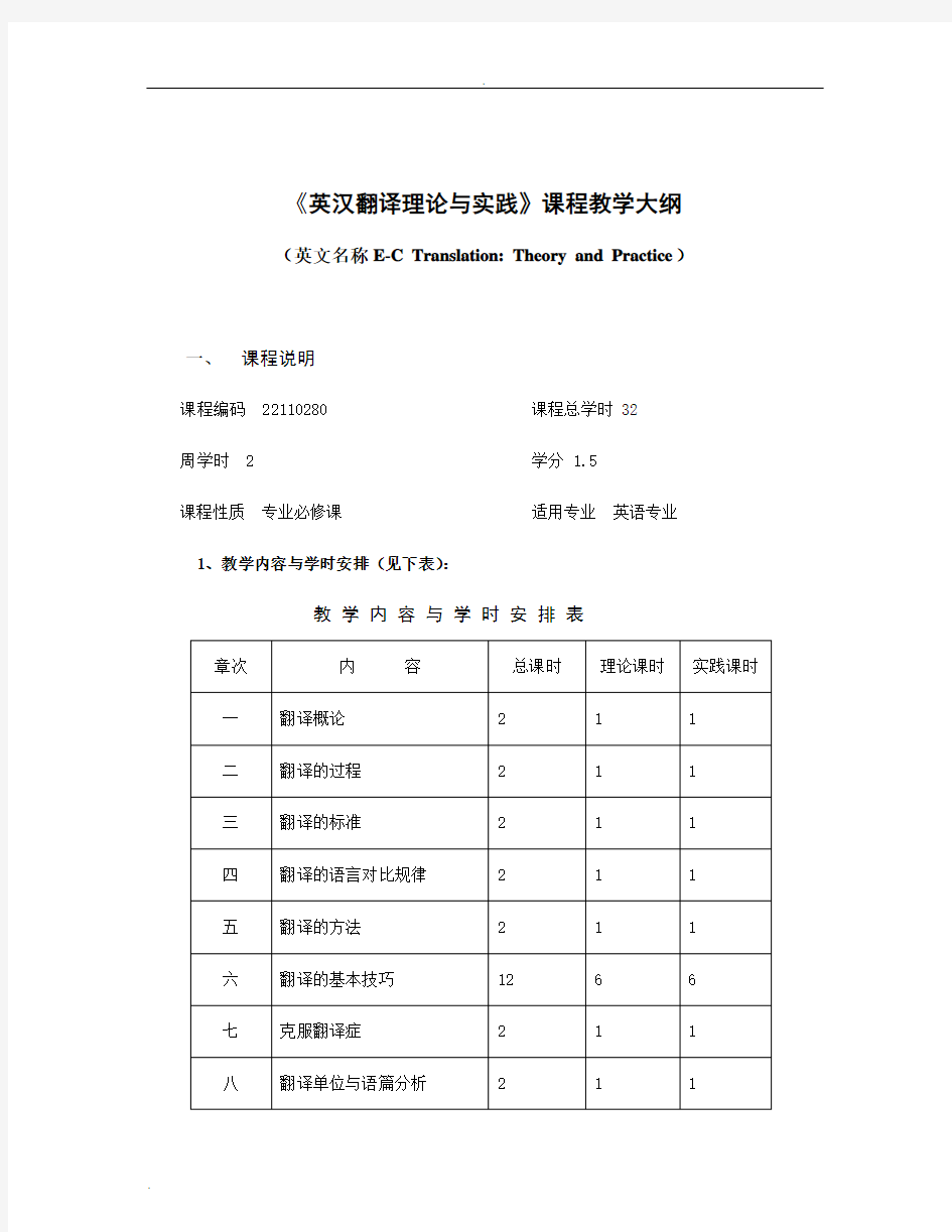 《英汉翻译理论与实践》教学大纲