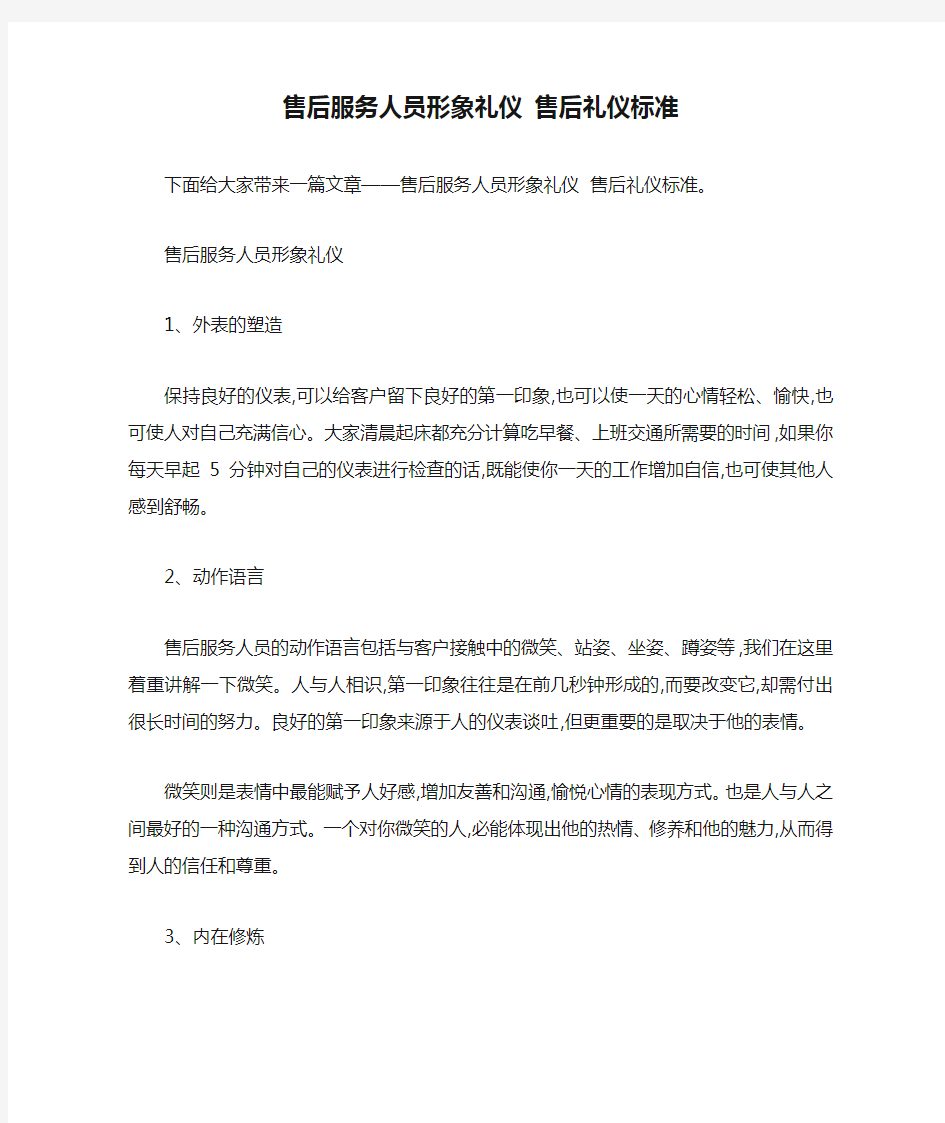 售后服务人员形象礼仪 售后礼仪标准 