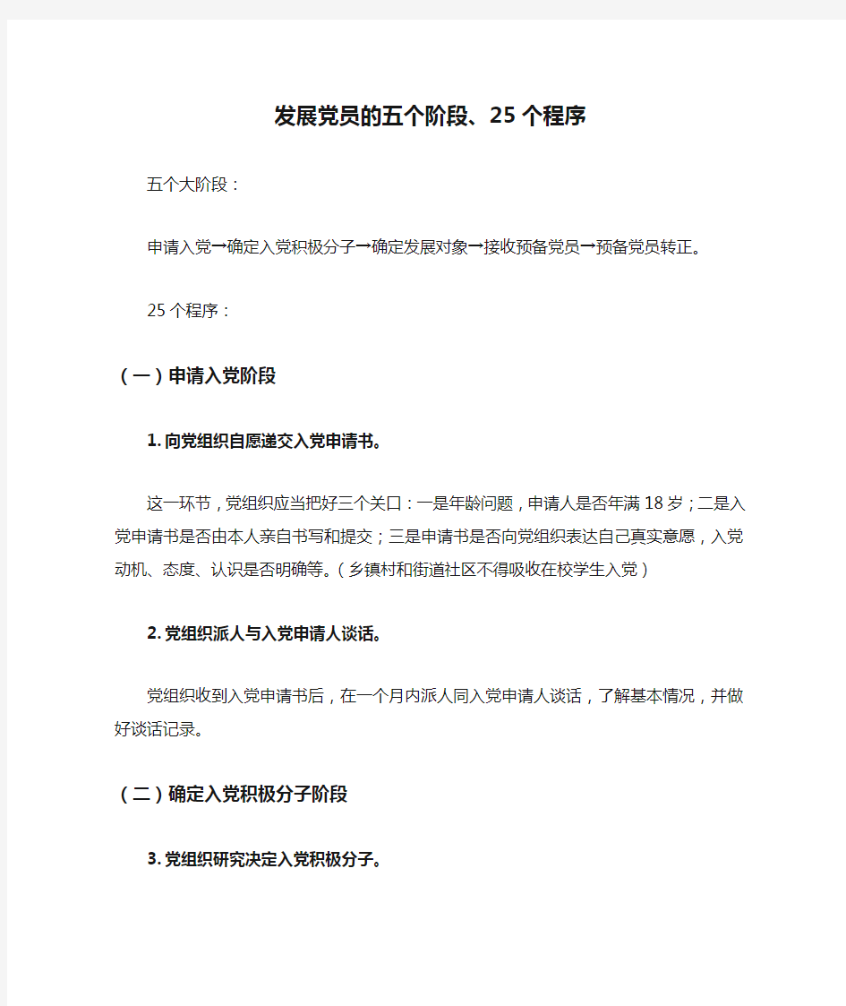 发展党员的五个阶段、25个程序