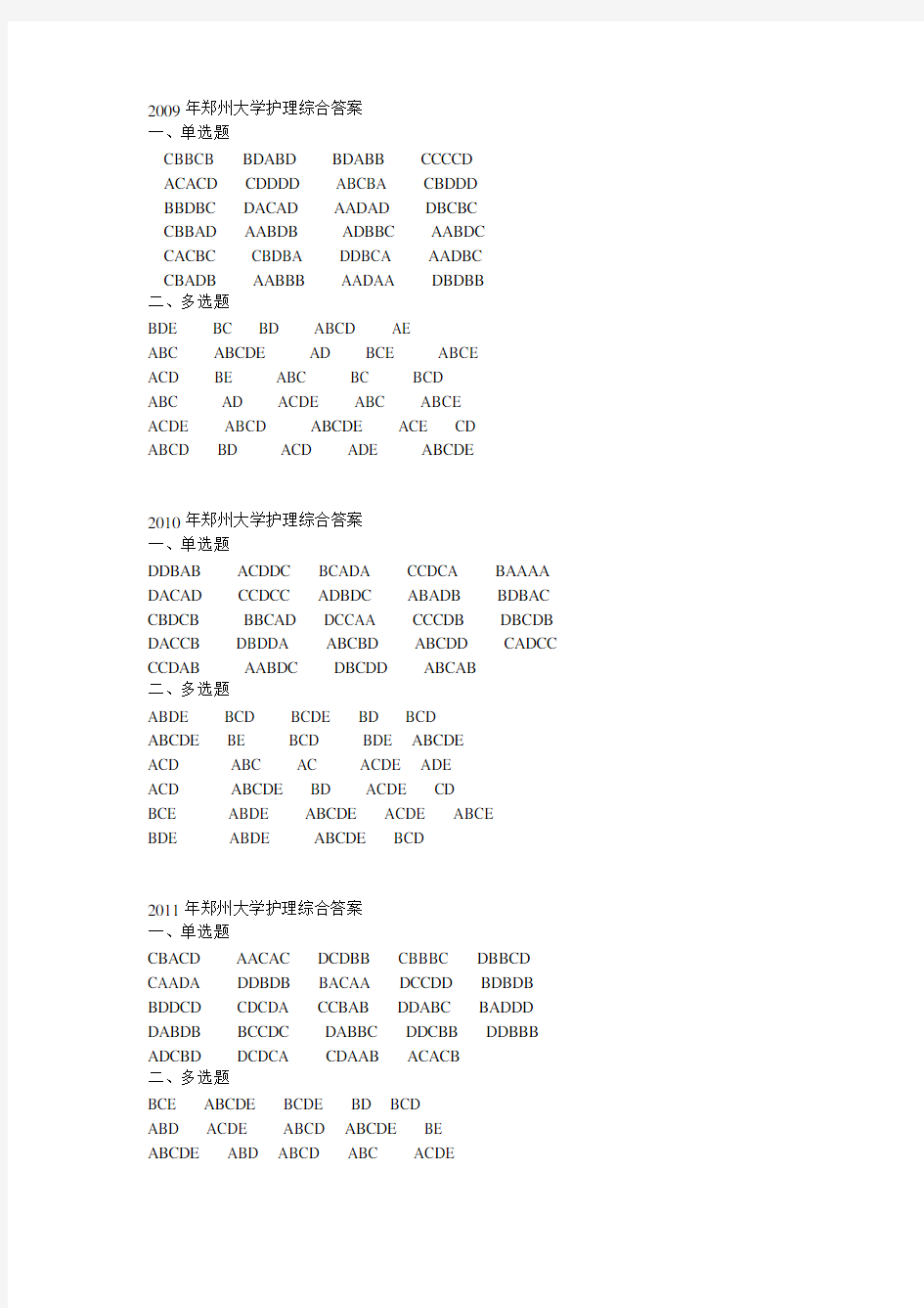 09-13,16-18郑州大学308护理学综合真题