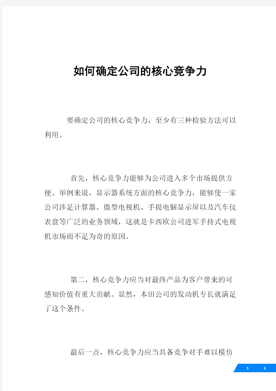 如何确定公司的核心竞争力