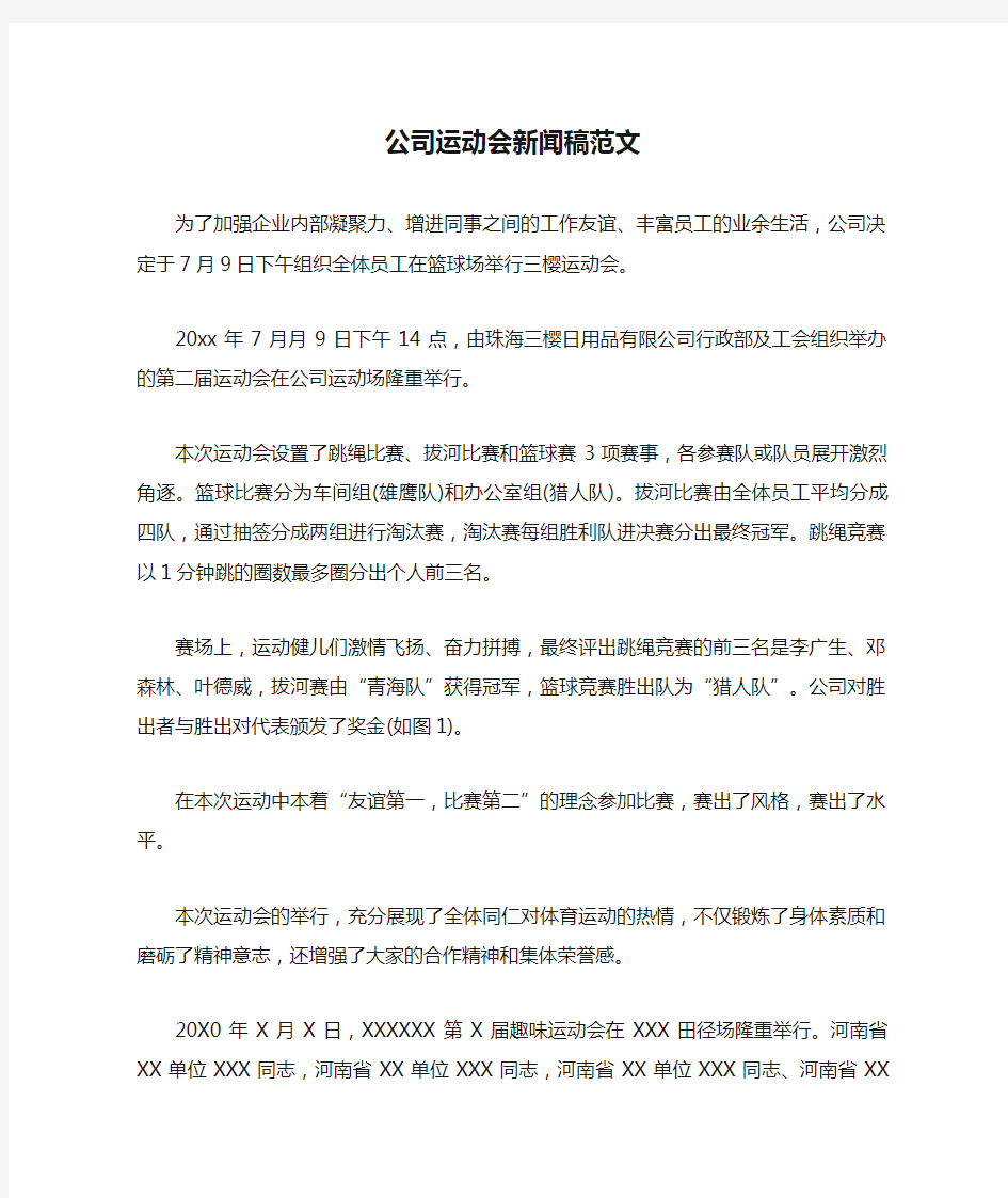 公司运动会新闻稿范文