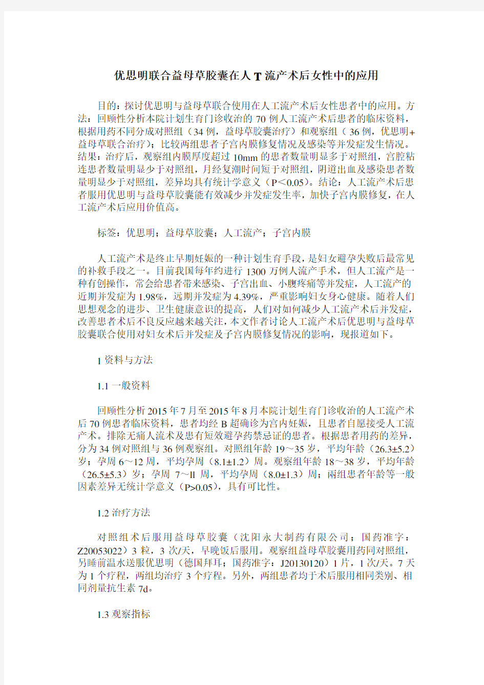 优思明联合益母草胶囊在人T流产术后女性中的应用