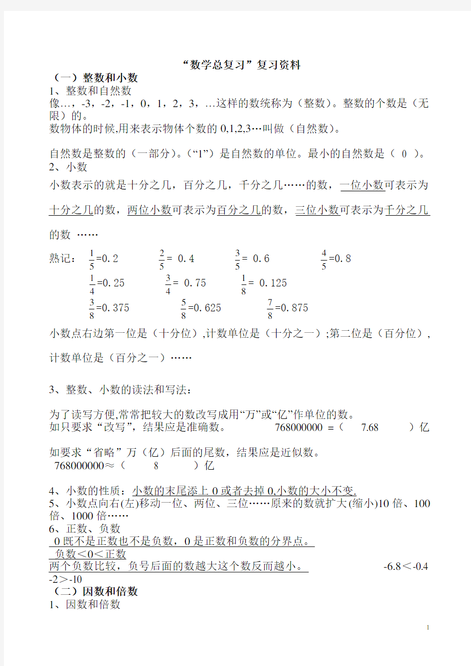 人教版六年级数学总复习资料全上课讲义