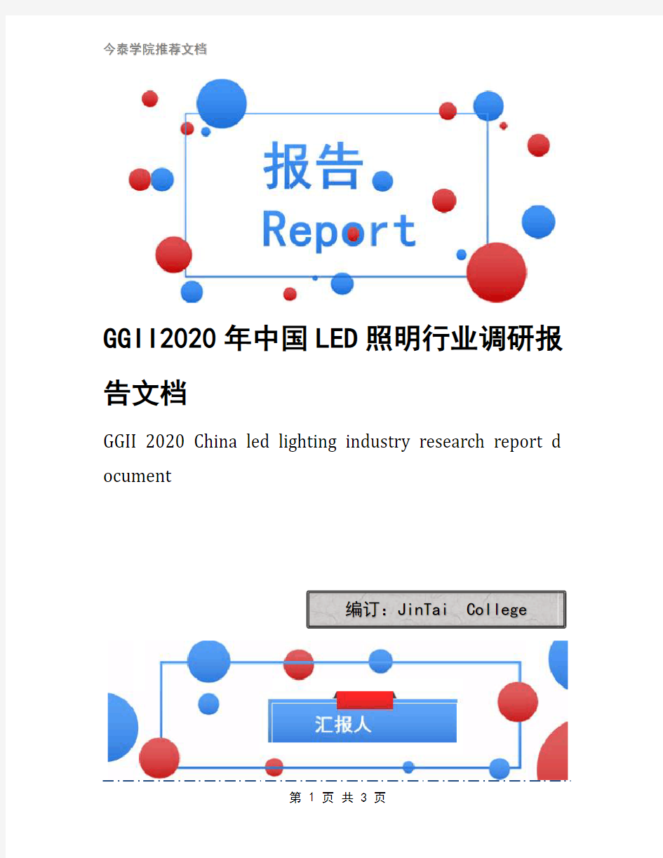 GGII2020年中国LED照明行业调研报告文档