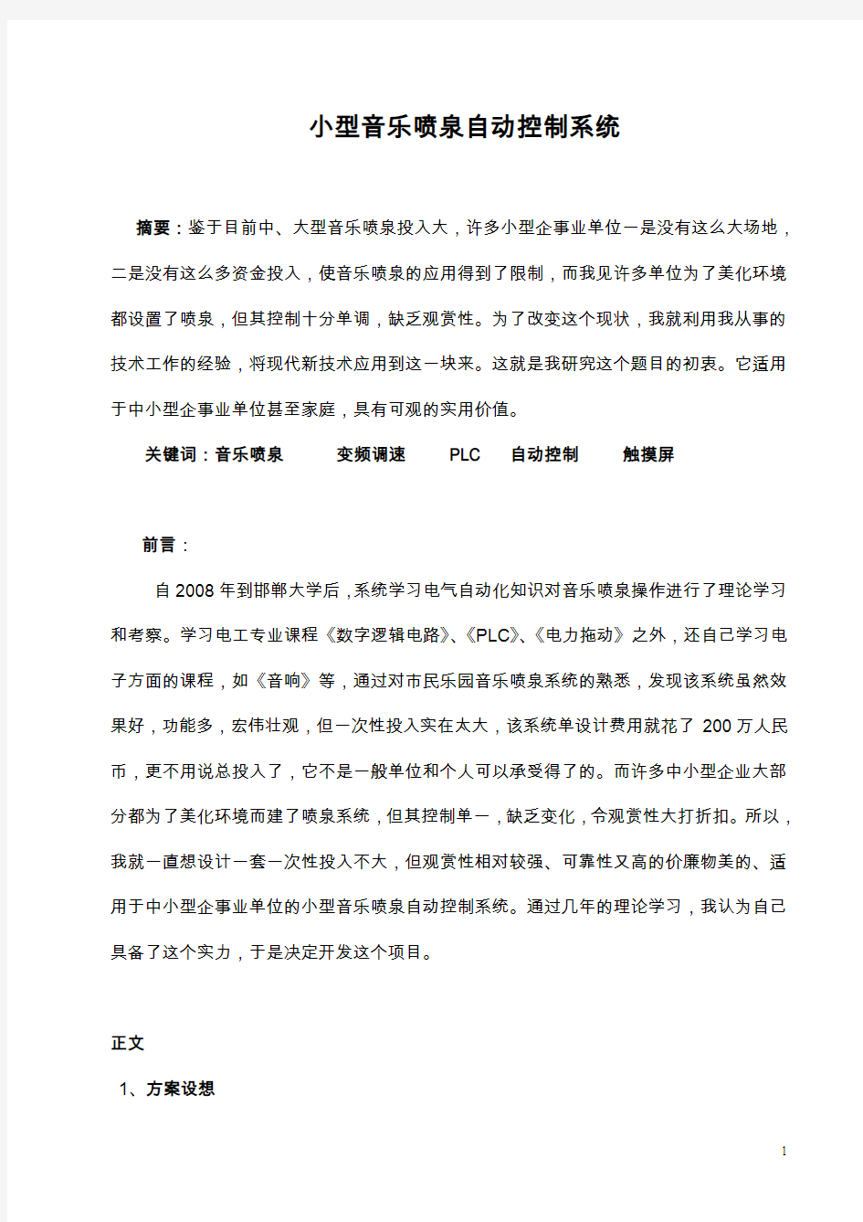 音乐喷泉PLC控制系统设计方案