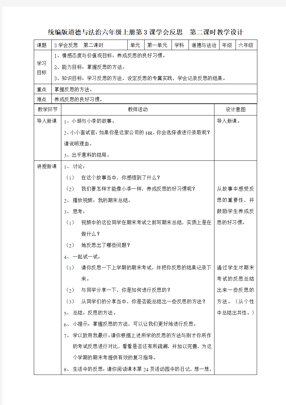 六年级下册道德与法治教案-3学会反思  第二课时 人教部编版