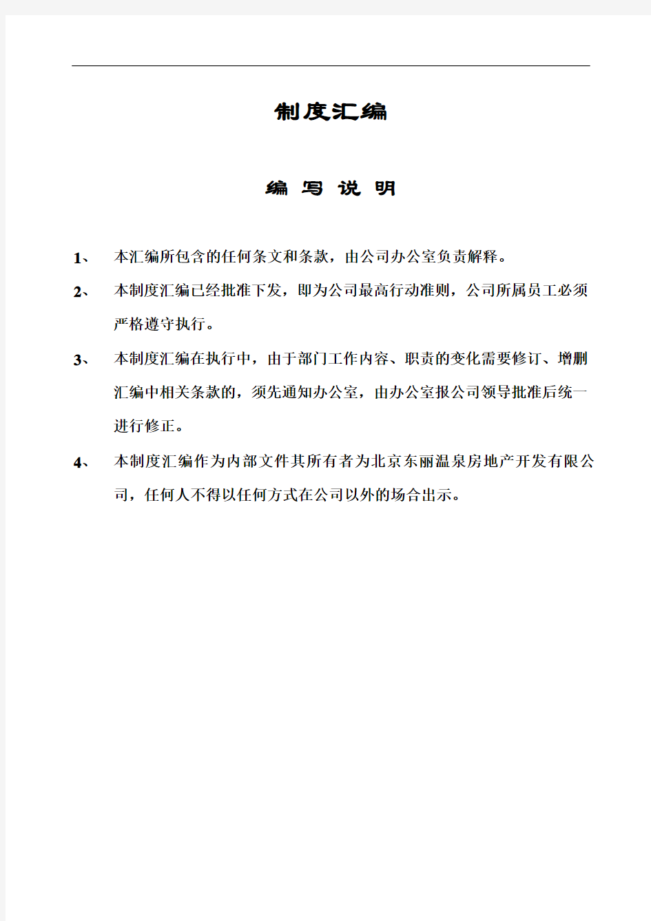 房地产公司岗位职责制度汇编d