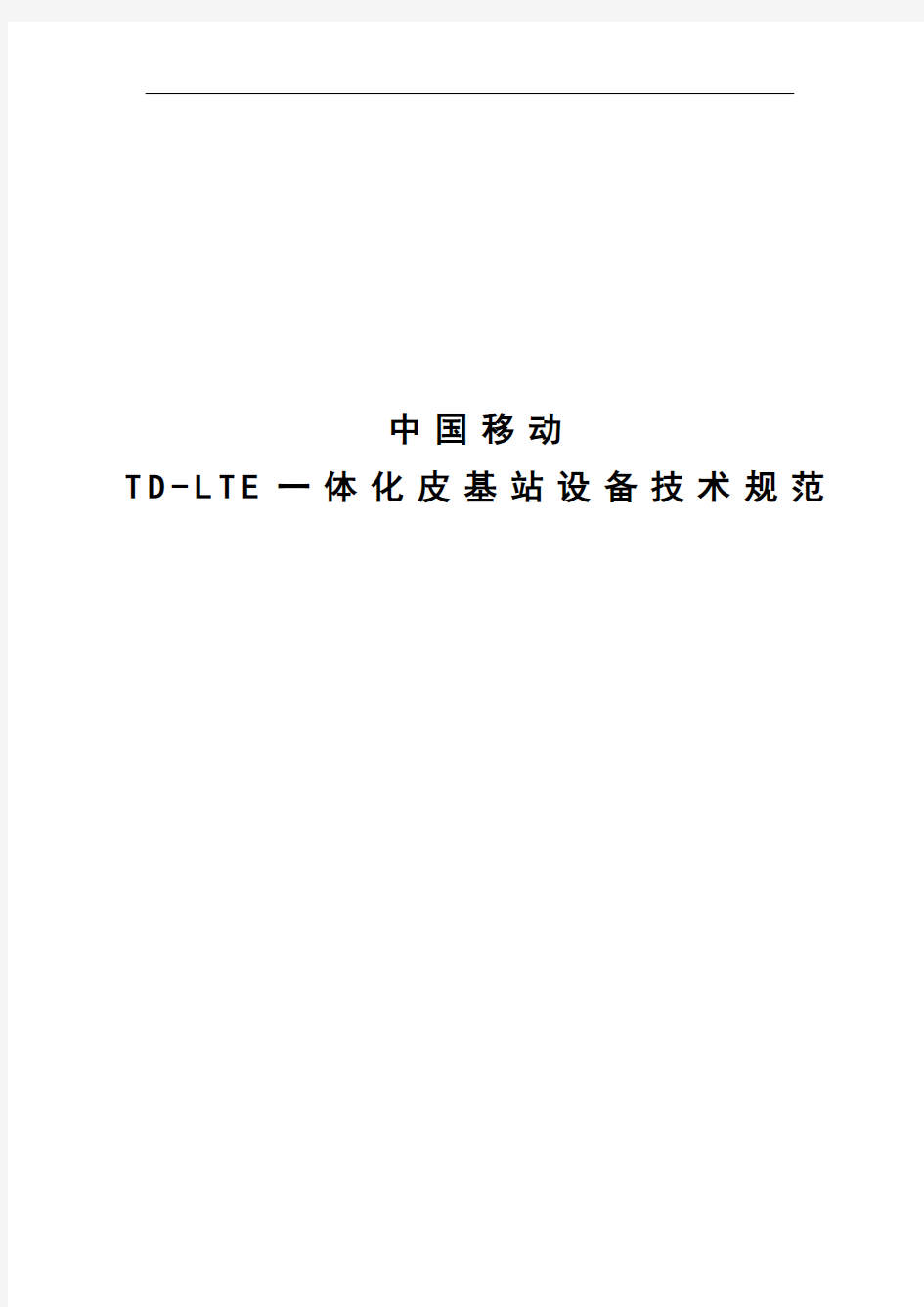 2015年中国移动TD-LTE一体化皮基站设备技术规范.