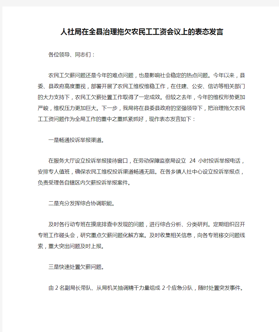 人社局在全县治理拖欠农民工工资会议上的表态发言