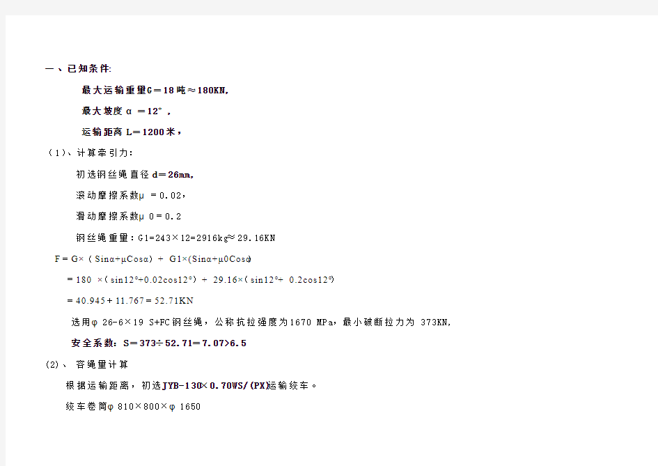 绞车选型计算方案1