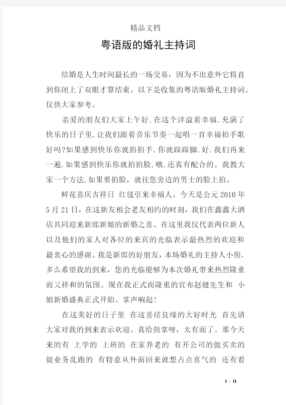 粤语版的婚礼主持词