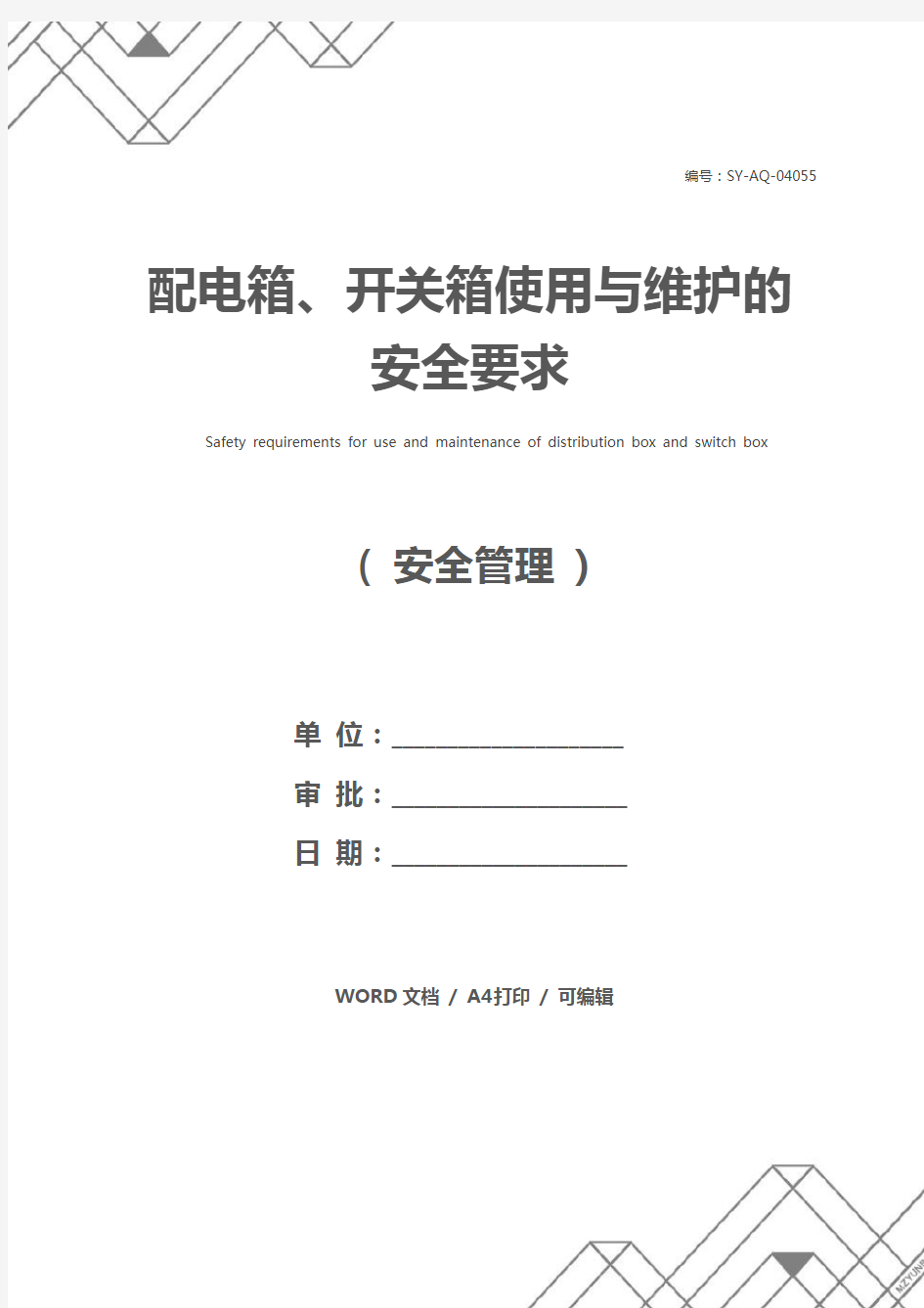 配电箱、开关箱使用与维护的安全要求