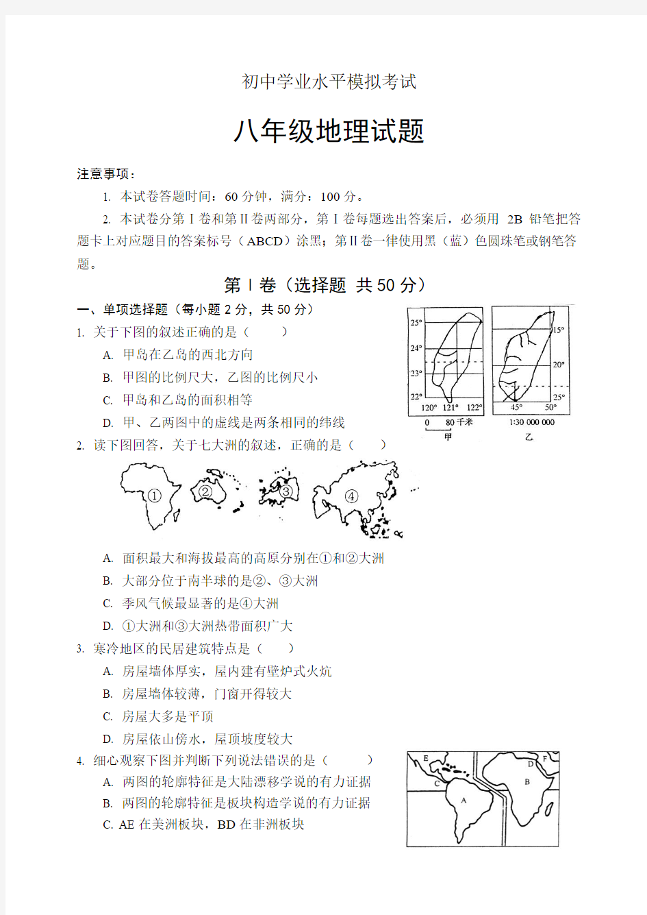 八年级地理会考模拟试题及答案