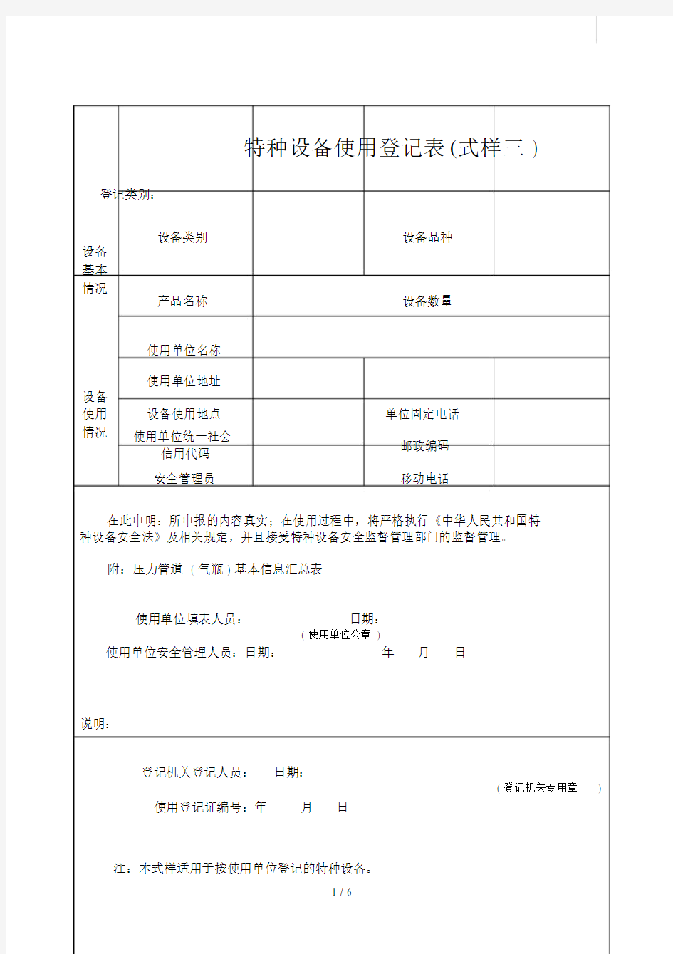 (完整word版)特种设备使用登记表(式样三).doc