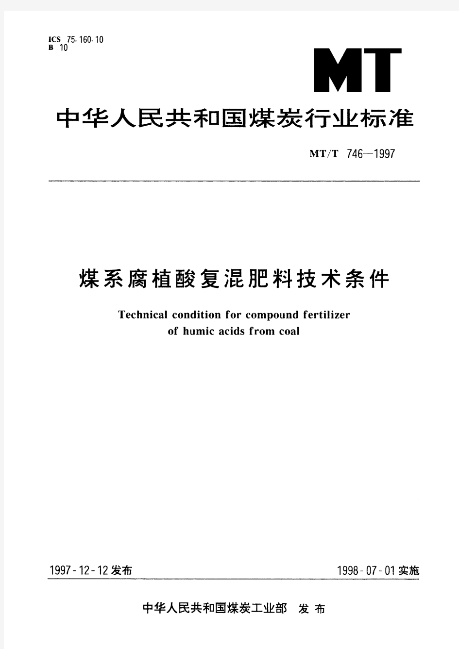 煤系腐植酸复混肥料技术条件(标准状态：现行)