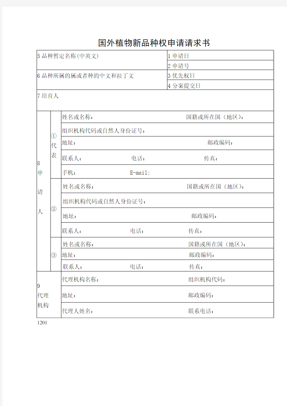 国外植物新品种权申请请求书