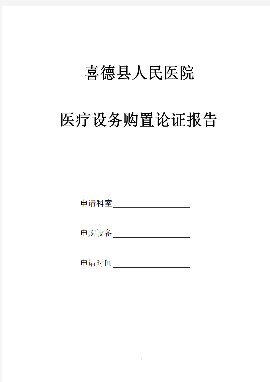 关于购置CT的可行性报告