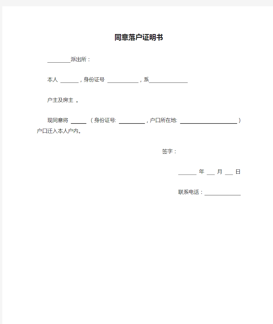 (完整版)同意落户证明书(模板)