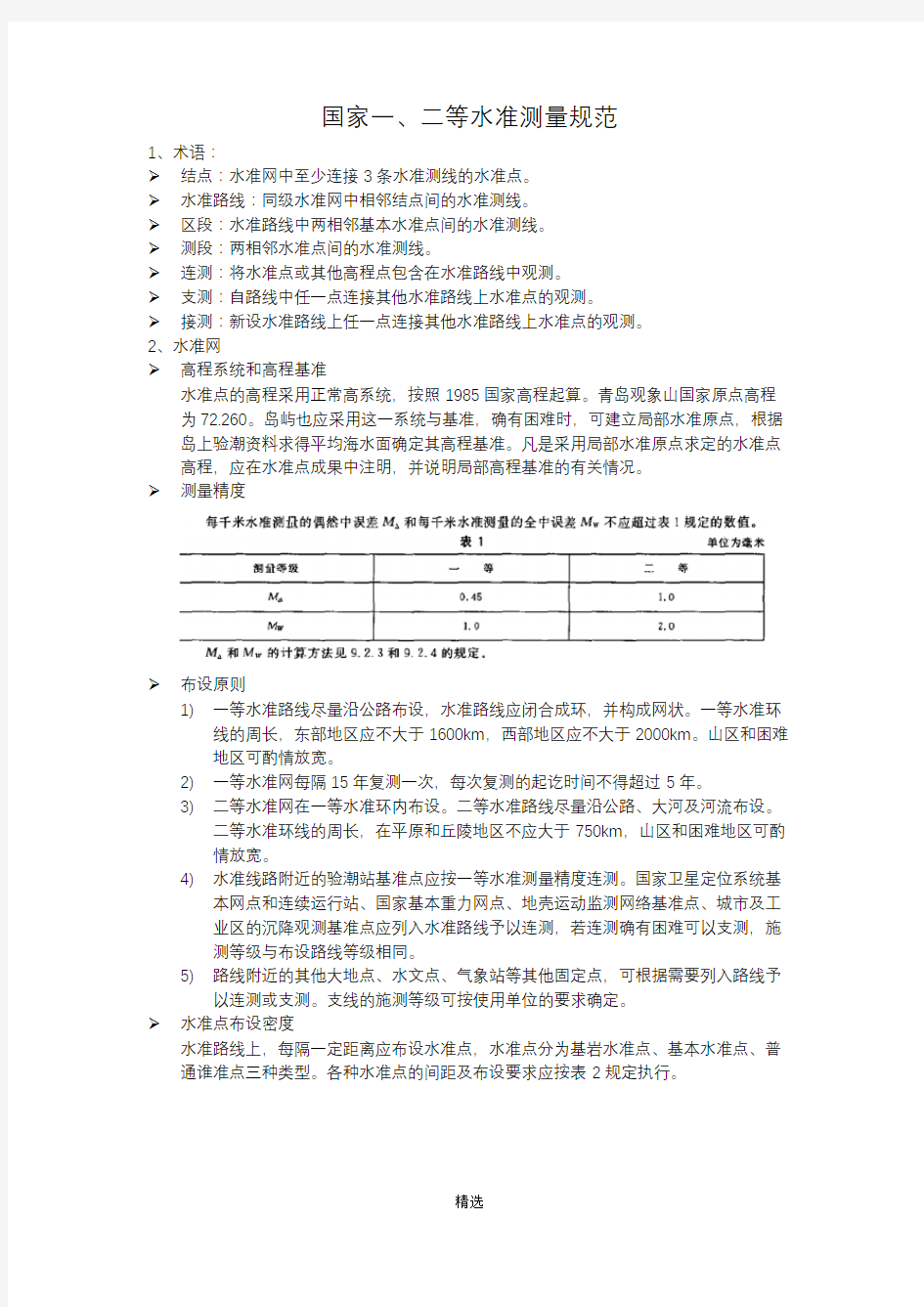 GBT-12897-2006-国家一、二等水准测量规范学习笔记