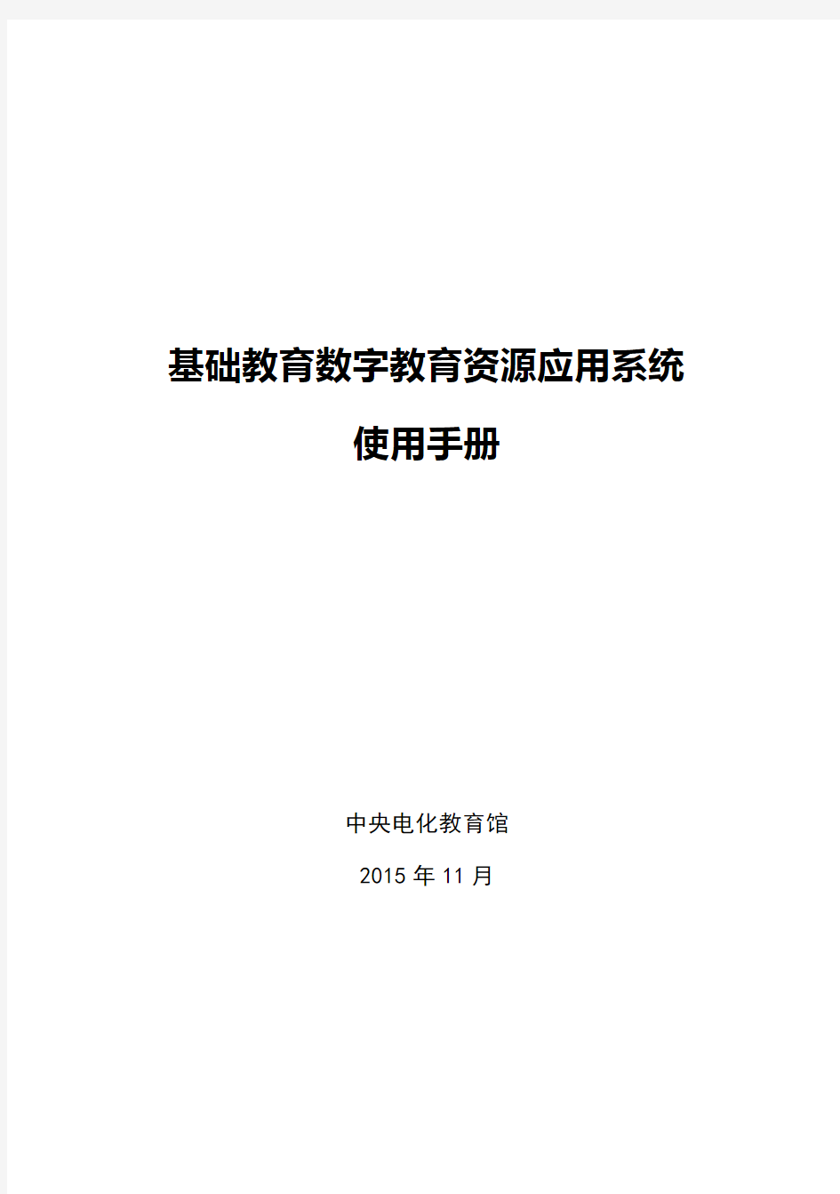 (1103排版)基础教育数字教育资源应用系统使用手册