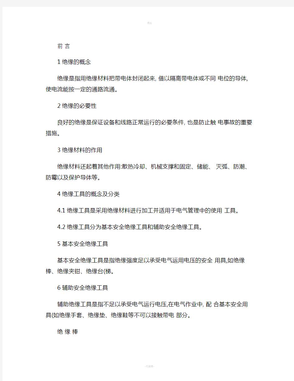 绝缘工具的介绍及使用注意事项(精)