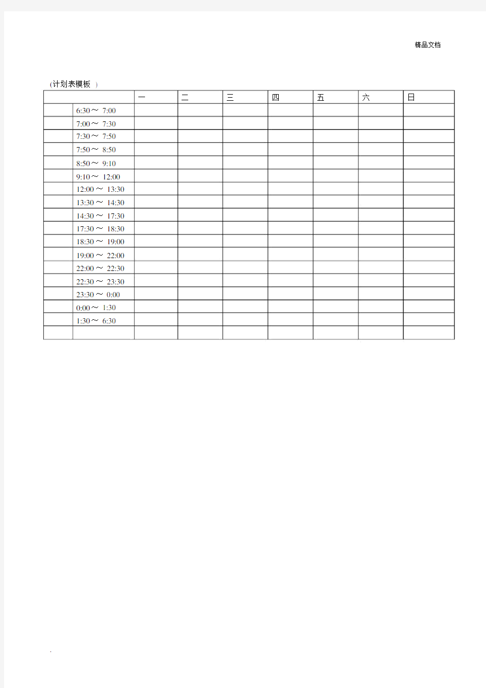 学习计划表及标准模板.docx