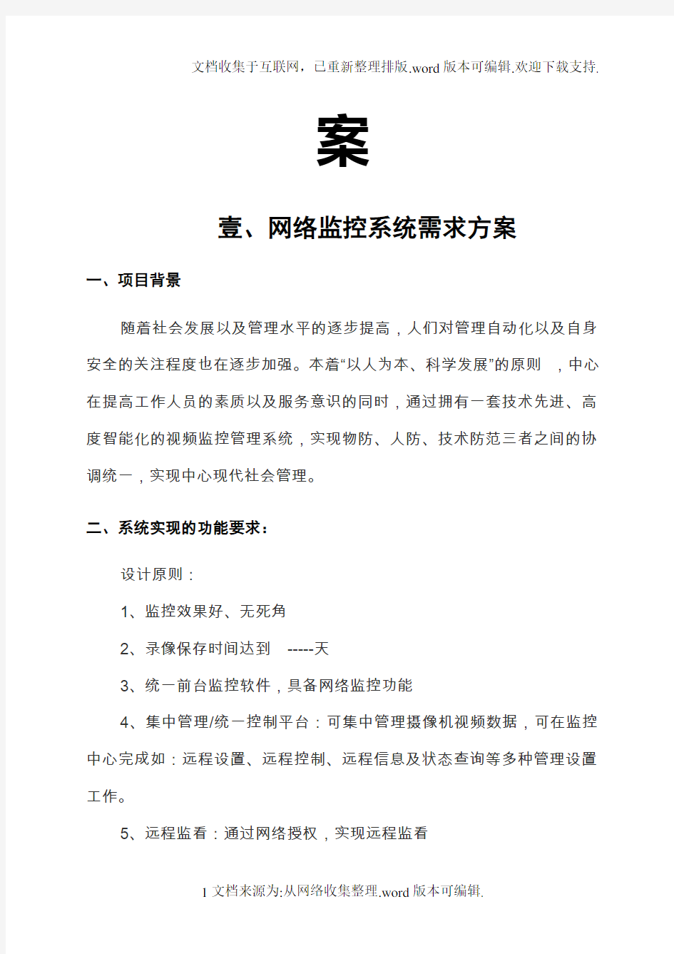 网络监控系统设计方案