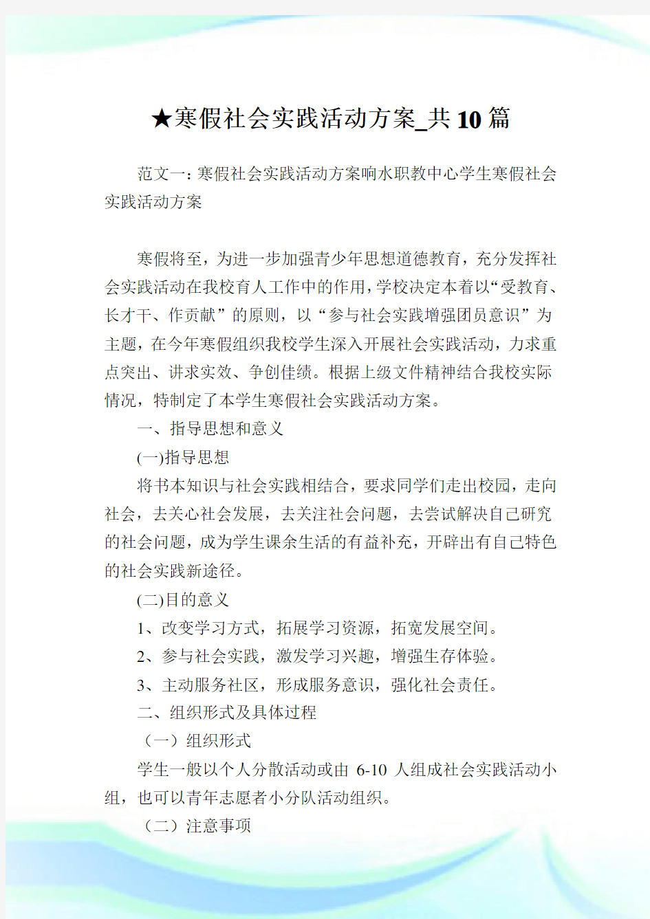 寒假社会实践活动方案_共10篇完整篇.doc