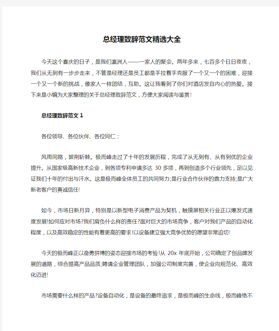 总经理致辞范文精选大全