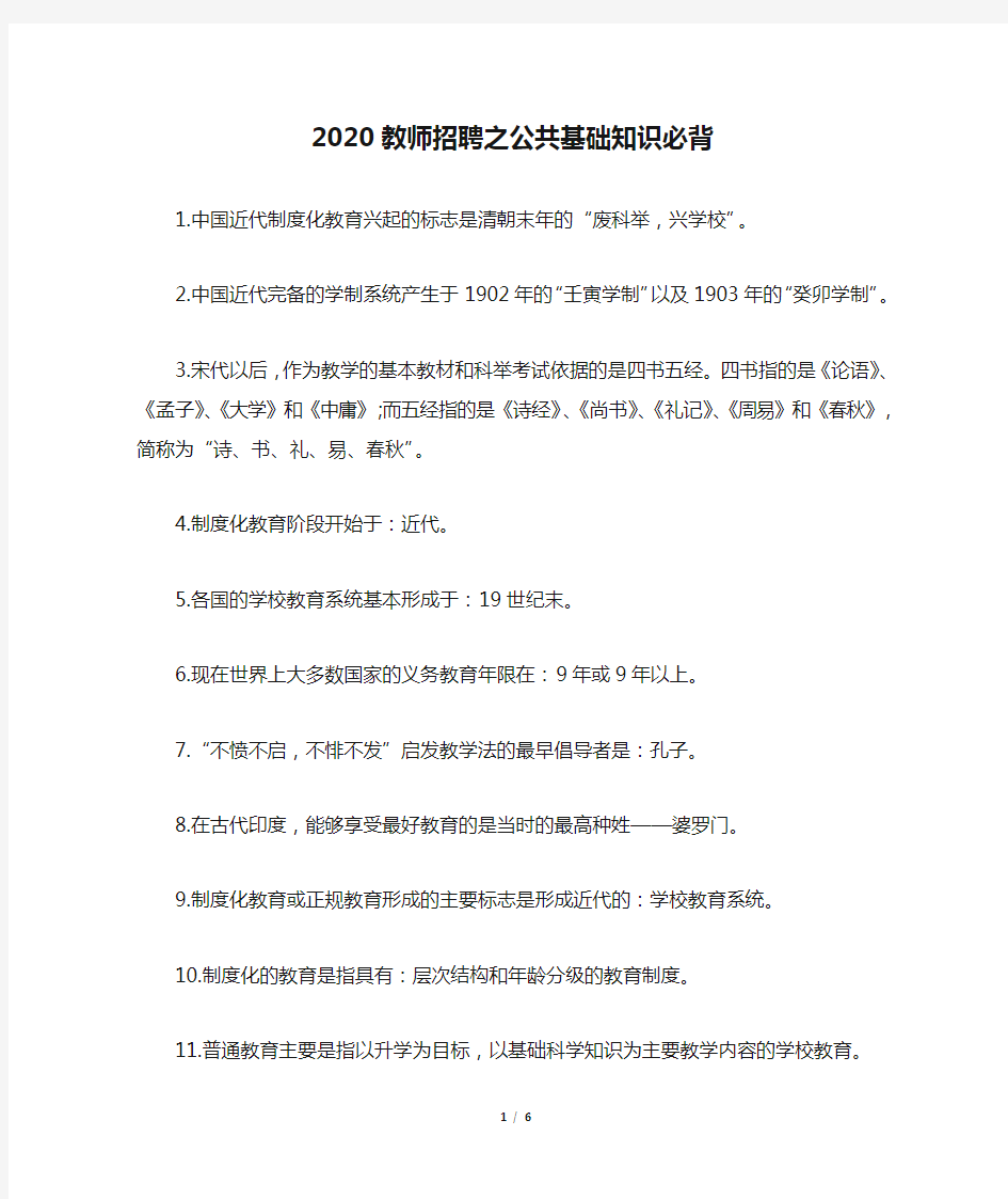 2020教师招聘之公共基础知识必背