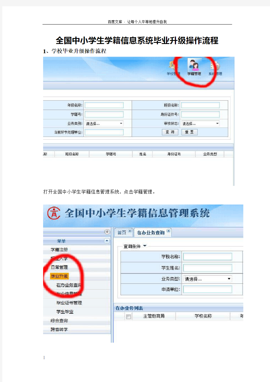 全国中小学生学籍信息系统毕业升级操作流程