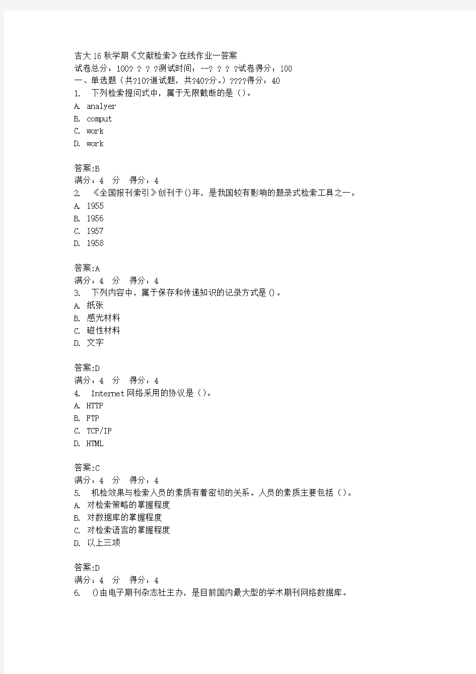 吉大16秋学期《文献检索》在线作业一答案