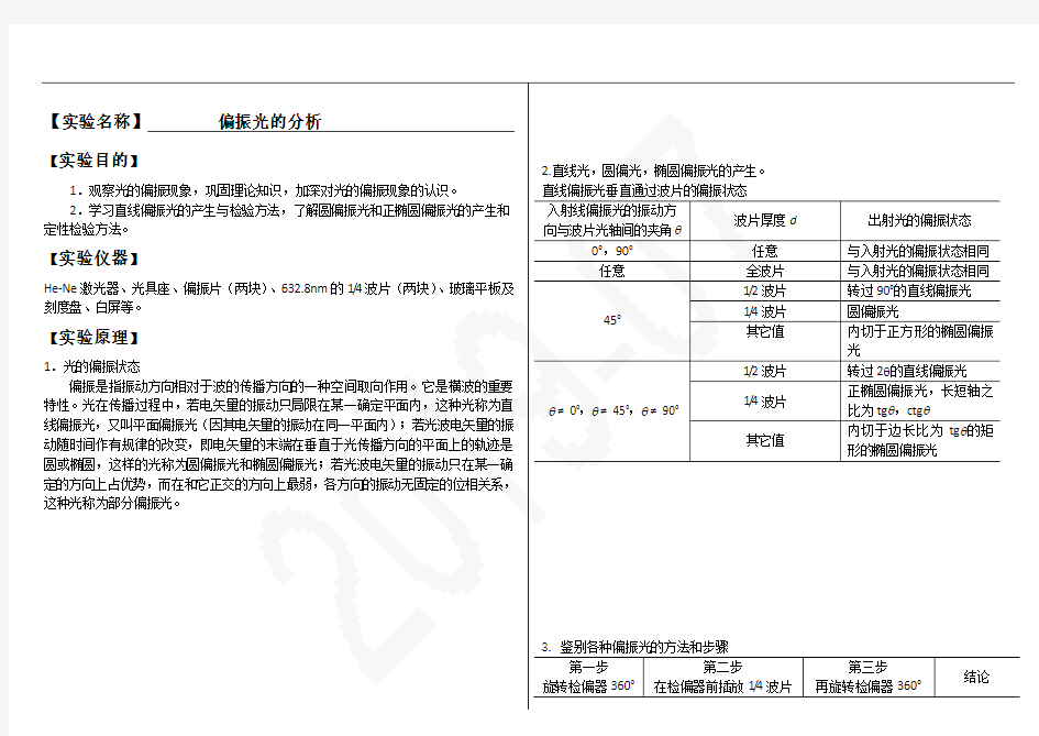 大学物理实验报告系列之偏振光的分析,DOC