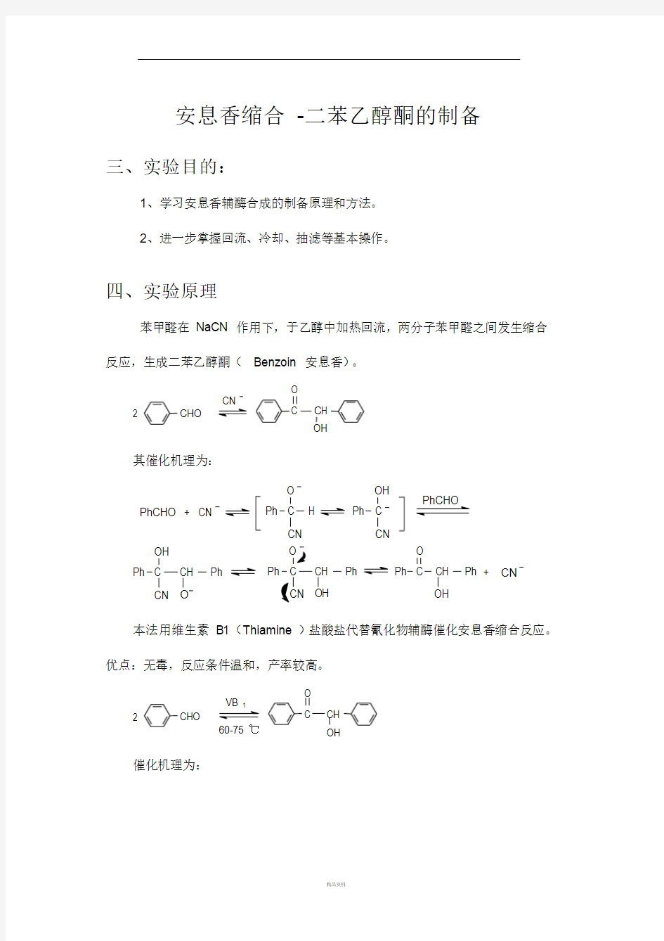 安息香缩合