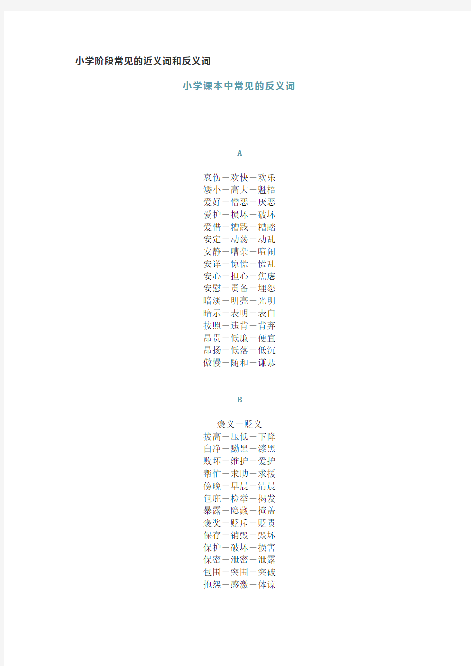 小学阶段常见的近义词和反义词汇总