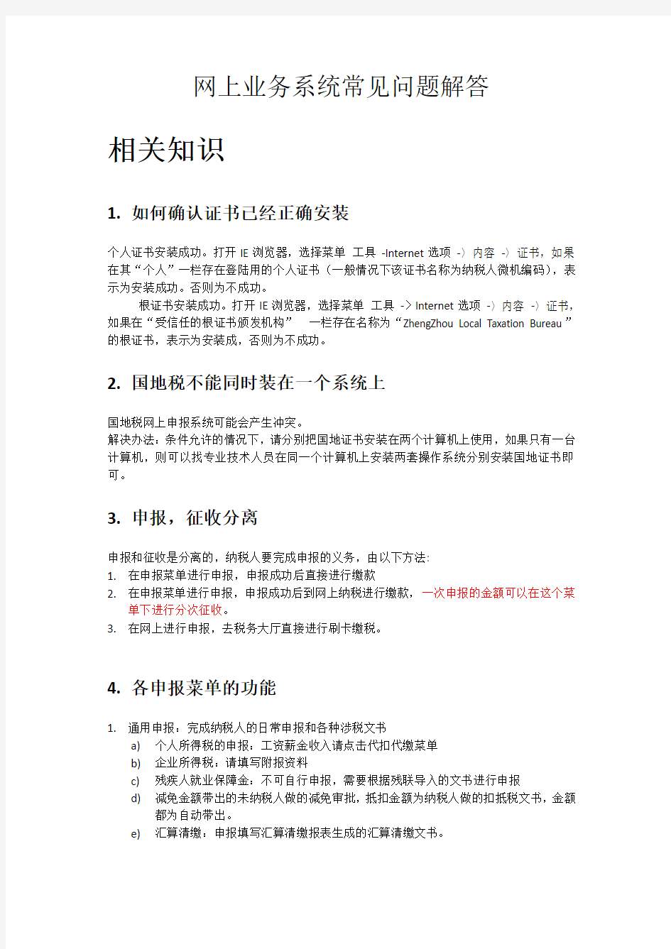 网上业务系统常见问题解答汇总.doc