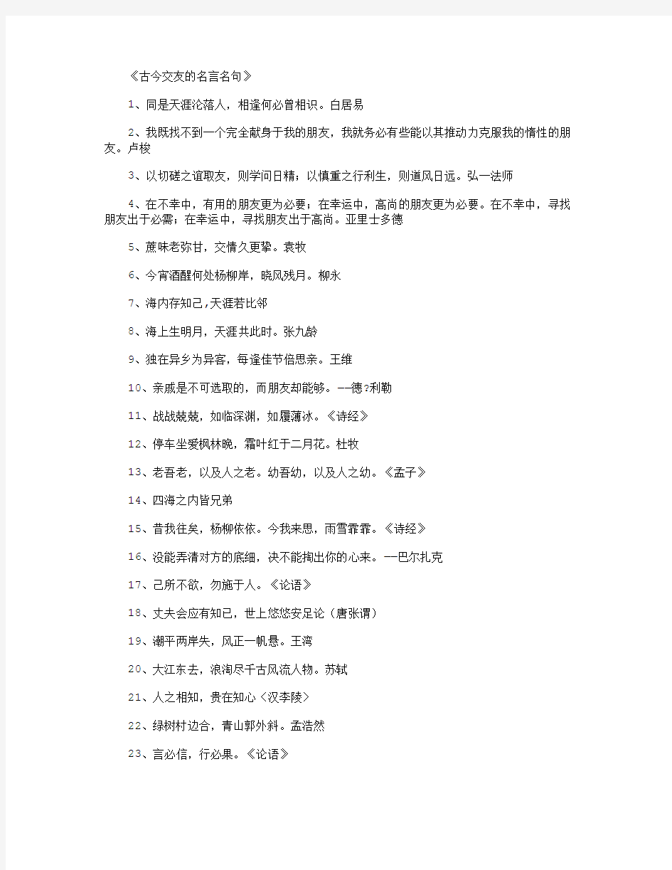 古今交友的名言名句_名人名言正式版