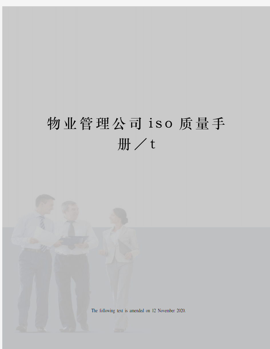 物业管理公司iso质量手册／t