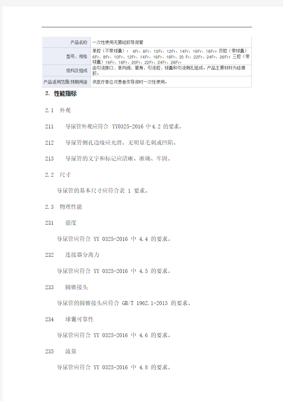 一次性使用无菌硅胶导尿管产品技术要求广东百合