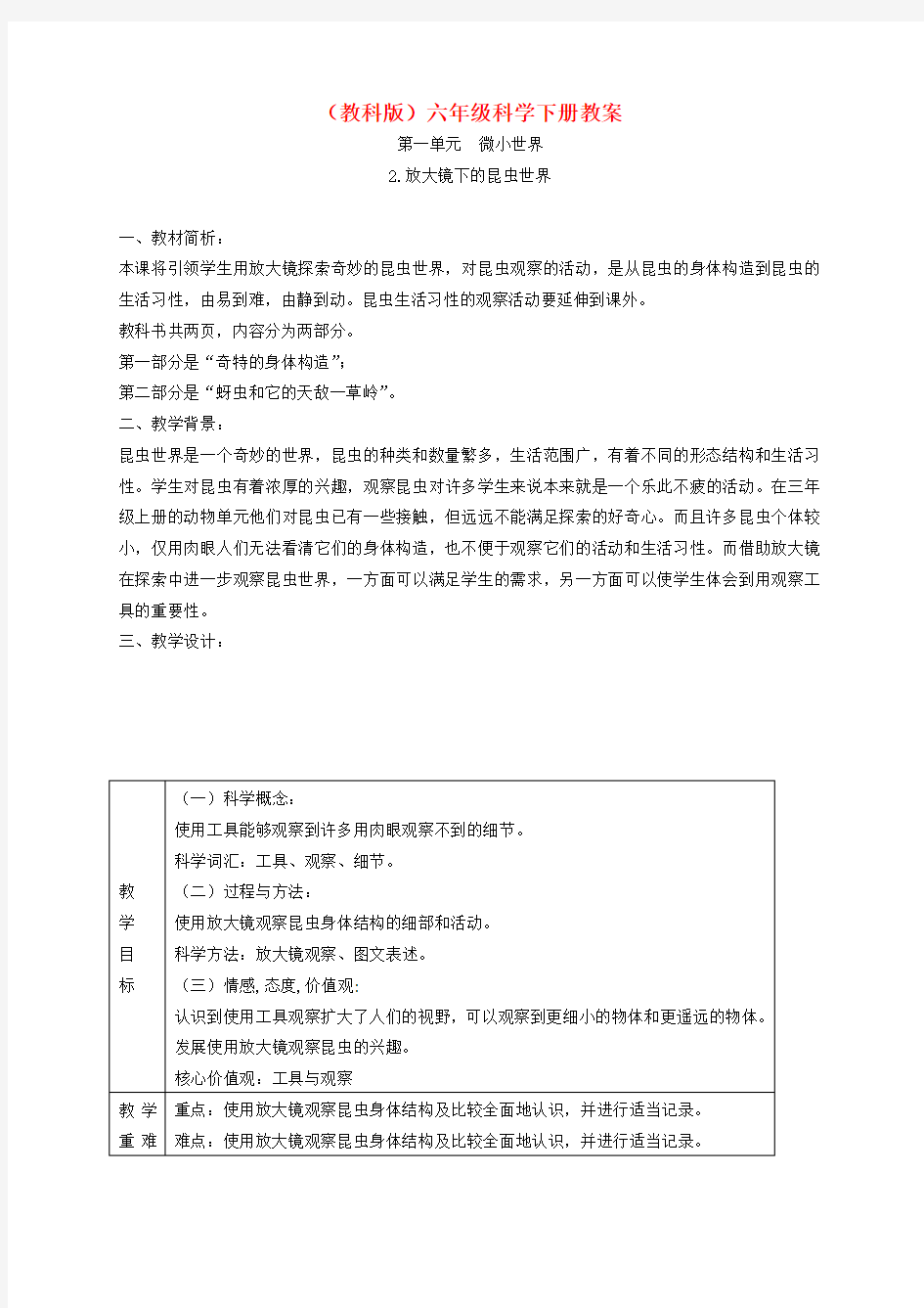 最新科教版科学六年级下册《放大镜下的昆虫世界》教案