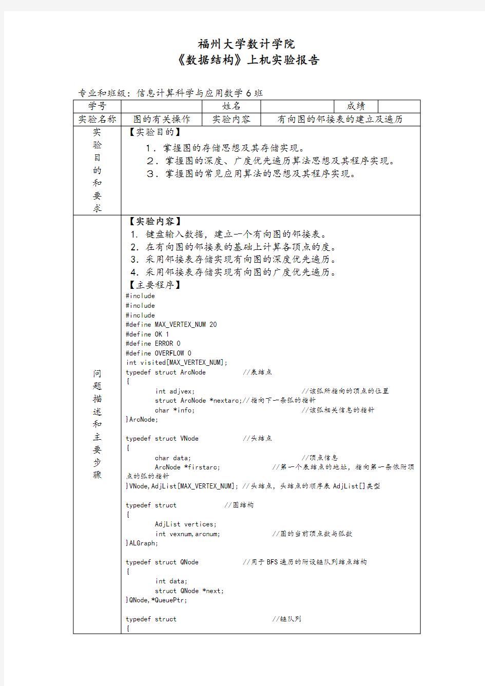 《数据结构》上机实验报告—有向图的邻接表的建立及遍历