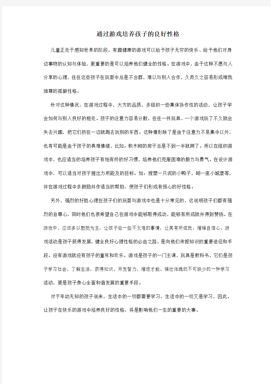 通过游戏培养幼儿的良好性格