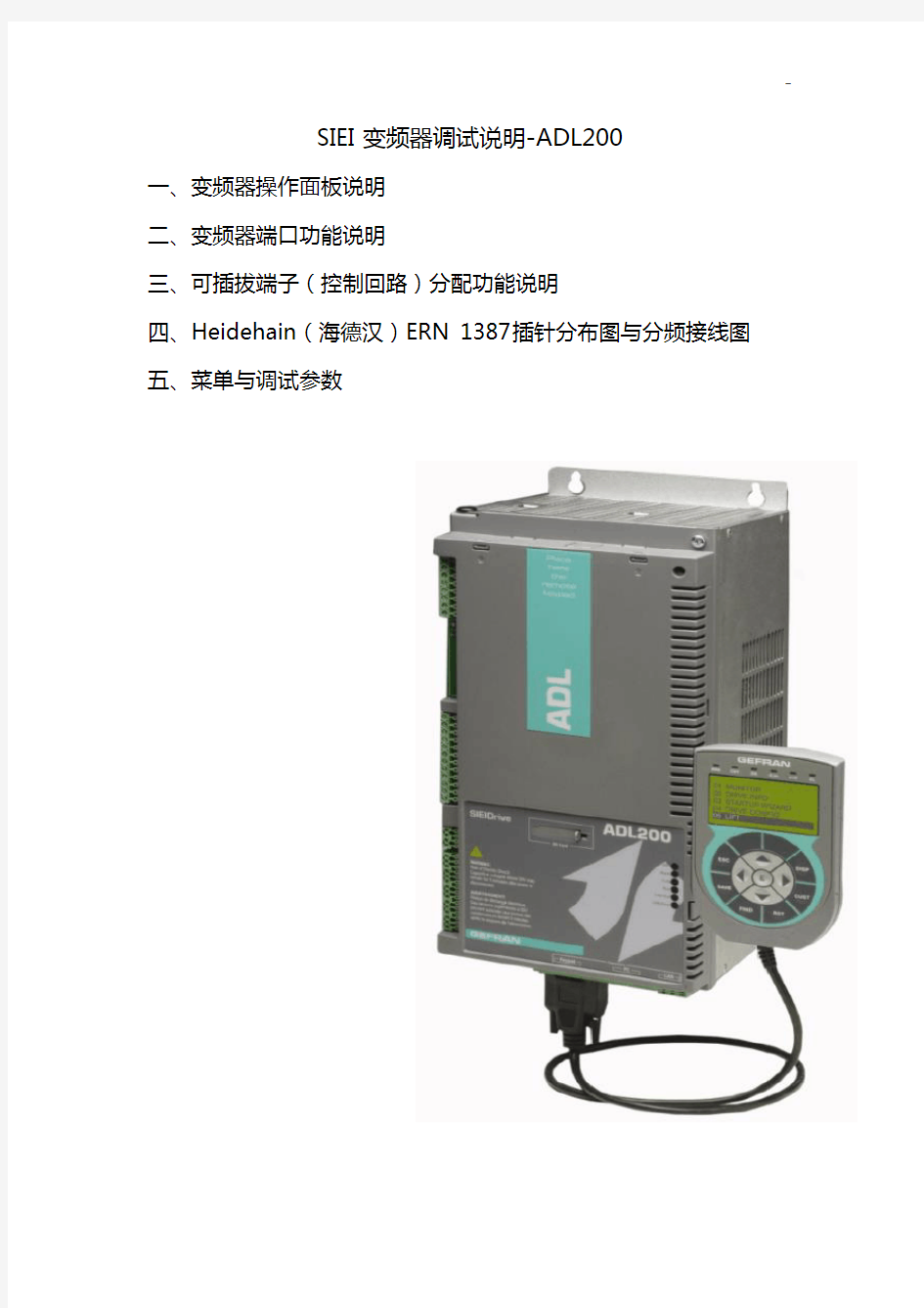 西威SIEIADL变频器调试说明