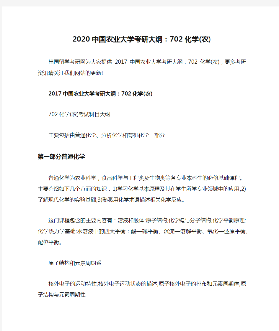 2020中国农业大学考研大纲：702化学(农)